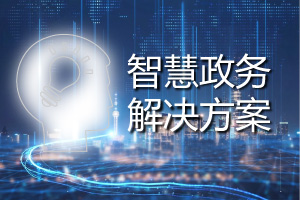 智慧政務
